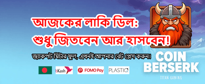 আপনার ভাগ্য পরীক্ষা করুন এখন banner